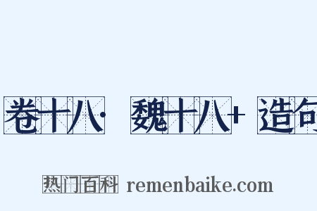 卷十八·魏十八+造句是什么意思的图片